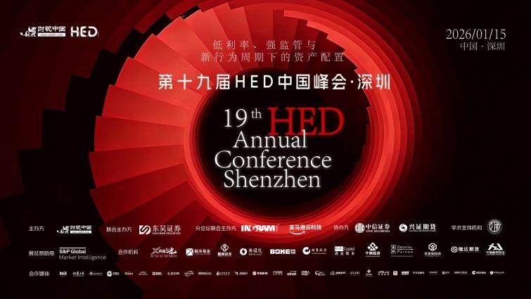 2026，资管人的钱该往哪里投？——第十九届HED中国峰会·深圳即将开幕