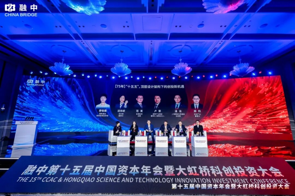 淬·炼 | 融中第十五届中国资本年会暨大虹桥科创投资大会圆满举办