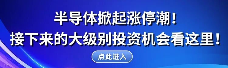 半导体开启涨停潮!下周,这几只标的有望继续被资金追捧
