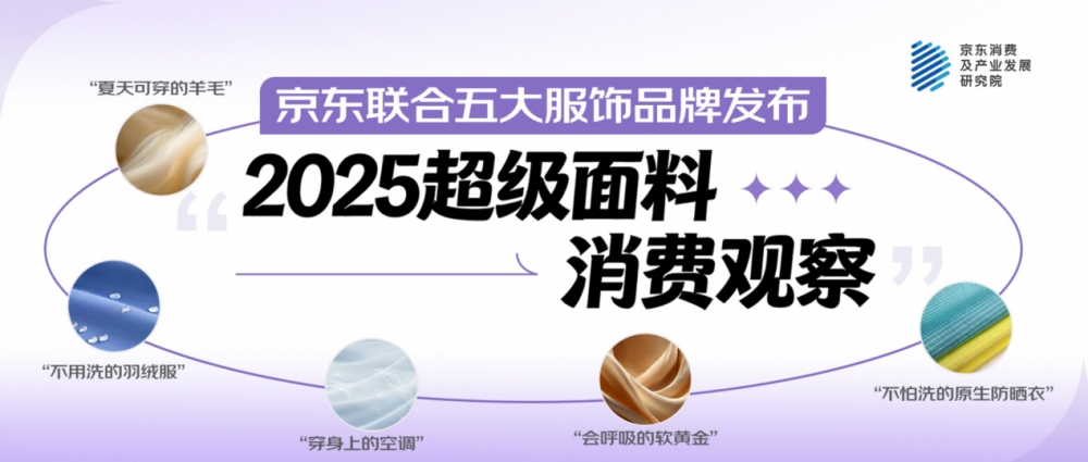 京东联合五大服饰品牌发布2025超级面料消费观察