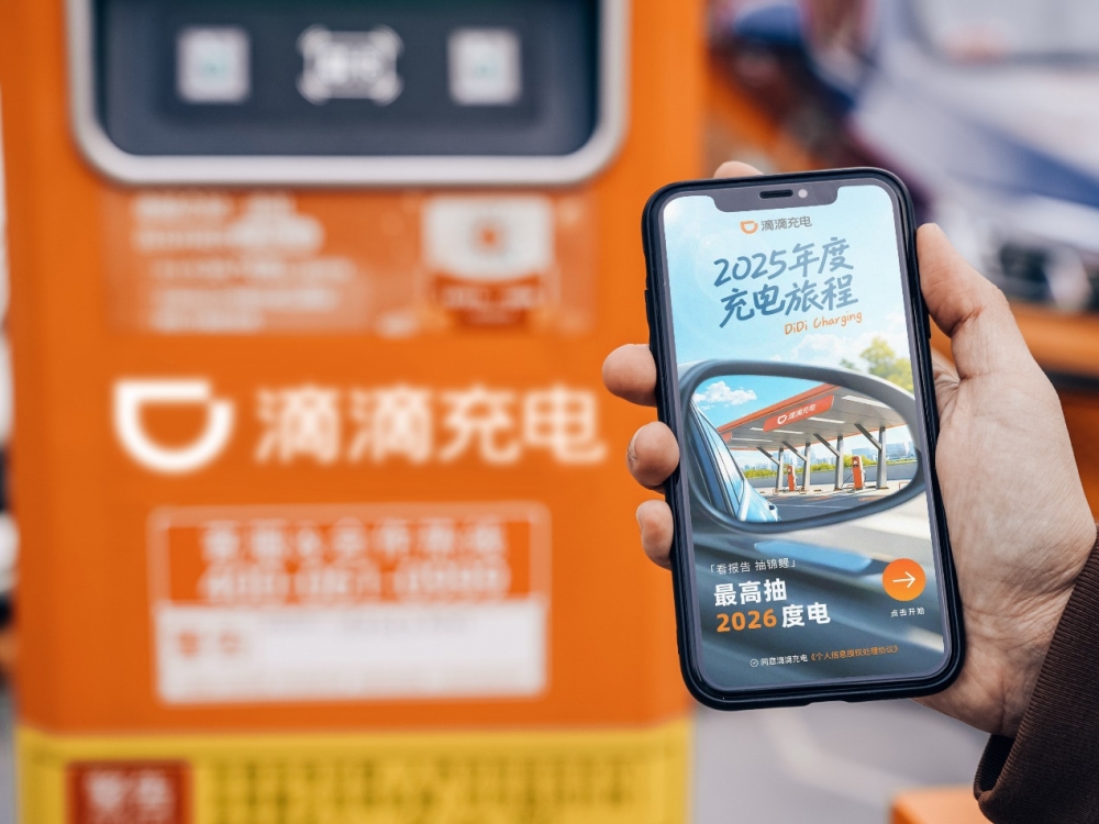 滴滴充电发布2025年度报告：已累计提供超17亿次充电服务 减碳2200万吨