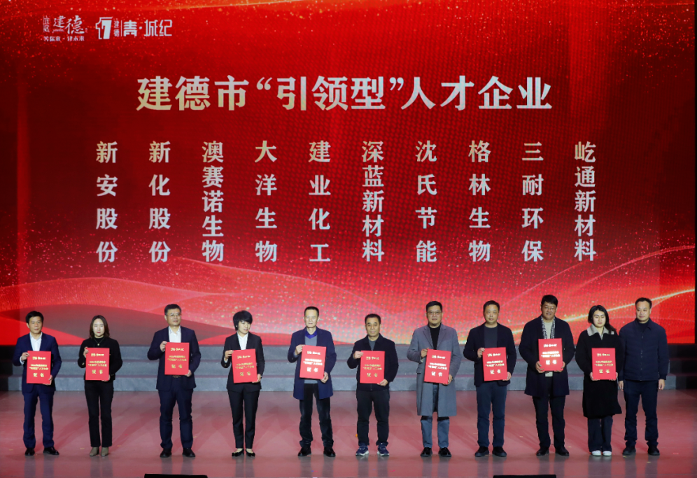 诺泰生物子公司澳赛诺荣膺建德市多项人才表彰