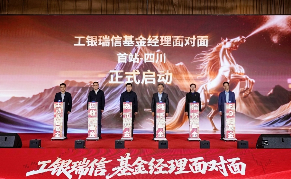 工银瑞信 “基金经理面对面” 全国系列活动启幕 四川站首站领航