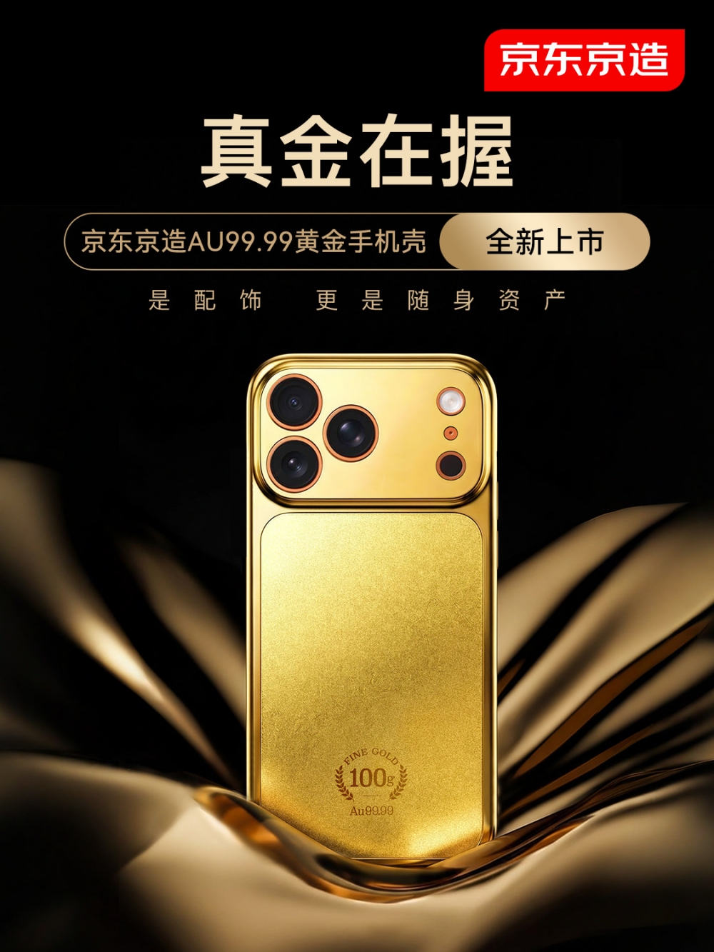百克黄金手机壳上线即售罄！京东京造新品打破工艺金和投资金边界