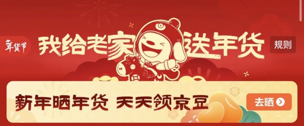 京东“我给老家送年货”盛大开启 明星大咖给你送年货 晒年货天天领红包！