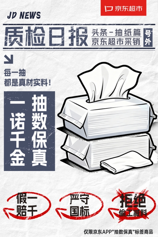 纸巾抽数短缺行业乱象频发 京东超市上线“抽数保真”标识 不符合国标赔1000元