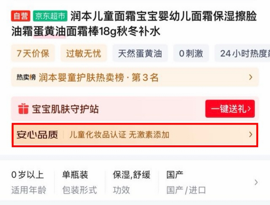 儿童面霜含激素乱象频发 京东超市公布无激素添加婴童洗护商品清单 不合格百倍赔偿