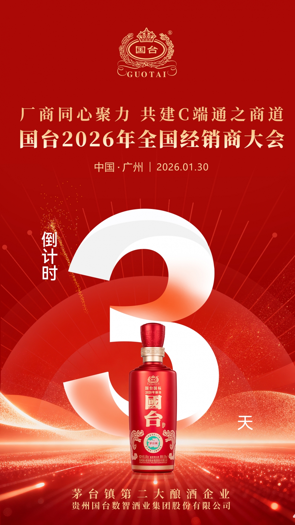 三天三会,3000商汇聚!国台2026经销商大会即将盛启