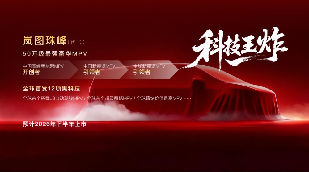 岚图汽车2026产品阵容重磅揭晓，四款车型覆盖三大品类