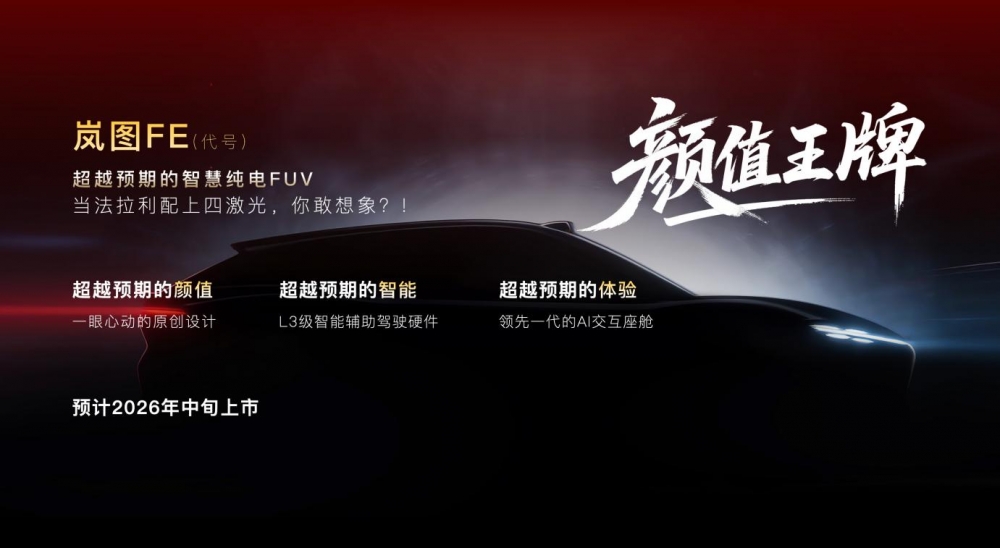 岚图汽车2026产品阵容重磅揭晓，四款车型覆盖三大品类