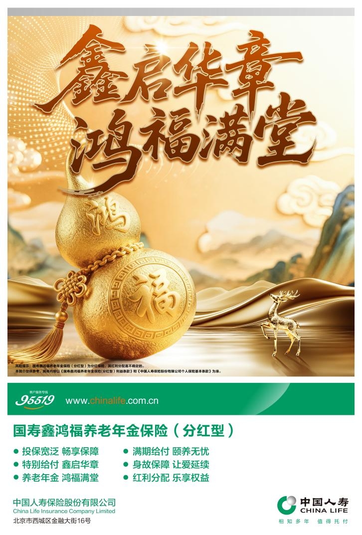 ​两款新产品上市，中国人寿分红险矩阵再添“鑫”动力