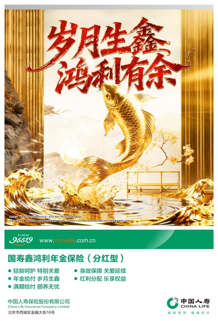 ​两款新产品上市，中国人寿分红险矩阵再添“鑫”动力