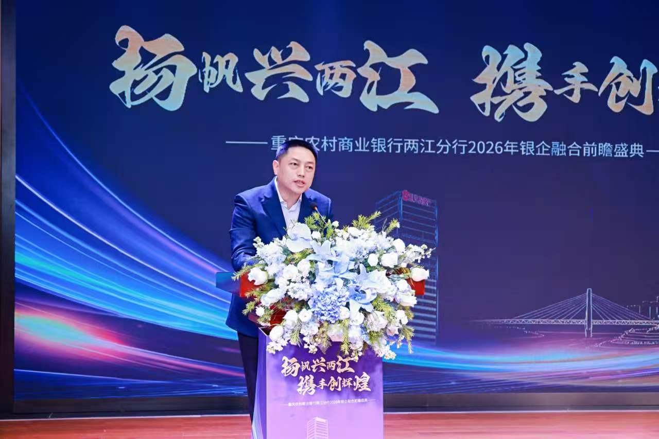 银企聚力 携手共赢 拥抱未来——重庆农商行两江分行成功举办2026年银企融合前瞻盛典