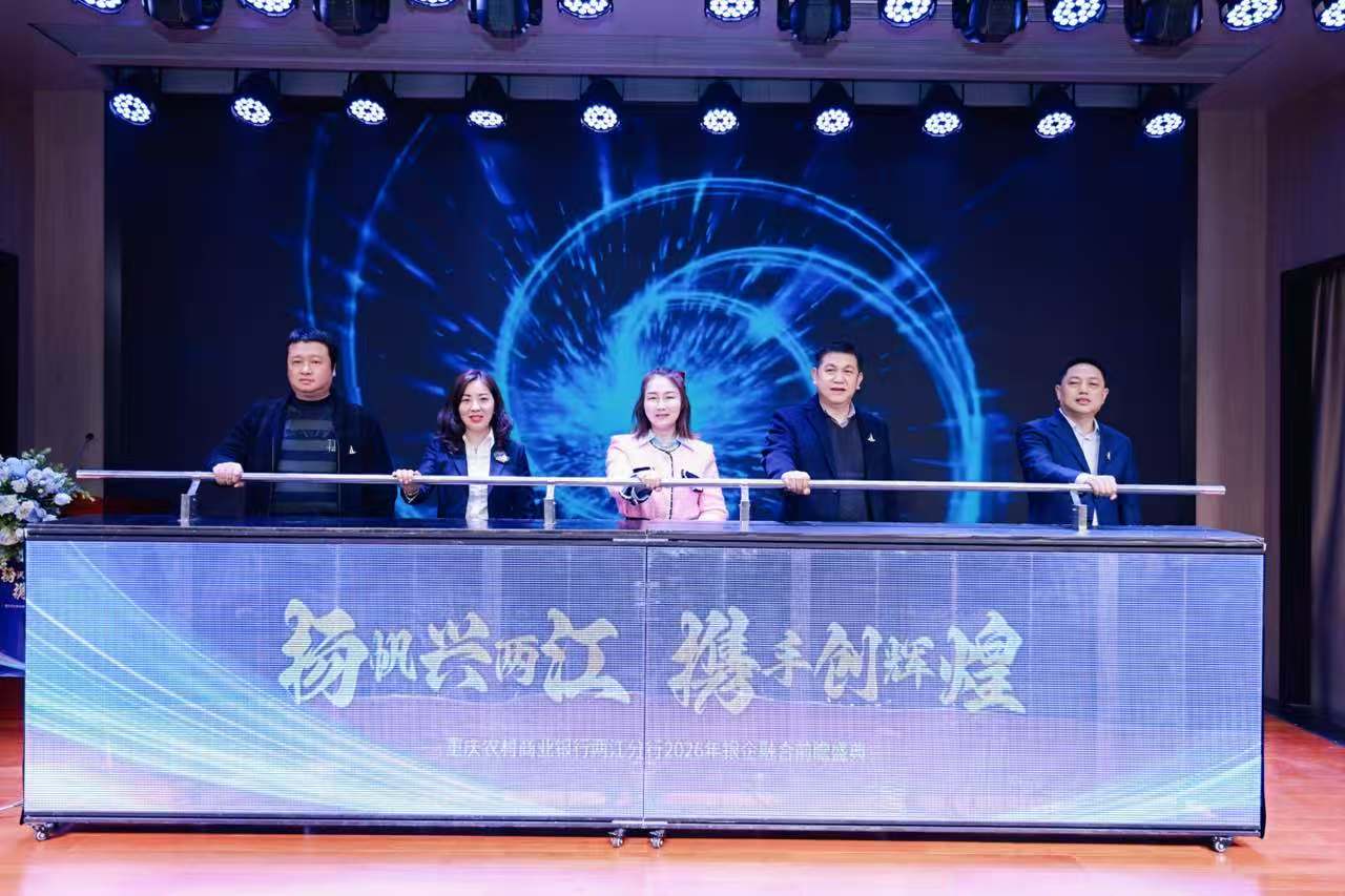 银企聚力 携手共赢 拥抱未来——重庆农商行两江分行成功举办2026年银企融合前瞻盛典