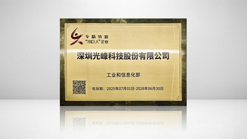 光峰科技获认定国家级专精特新“小巨人”