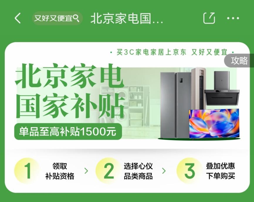 北京线上国补不用抢！直接可领！速来京东购3C家电 最高可省11000元