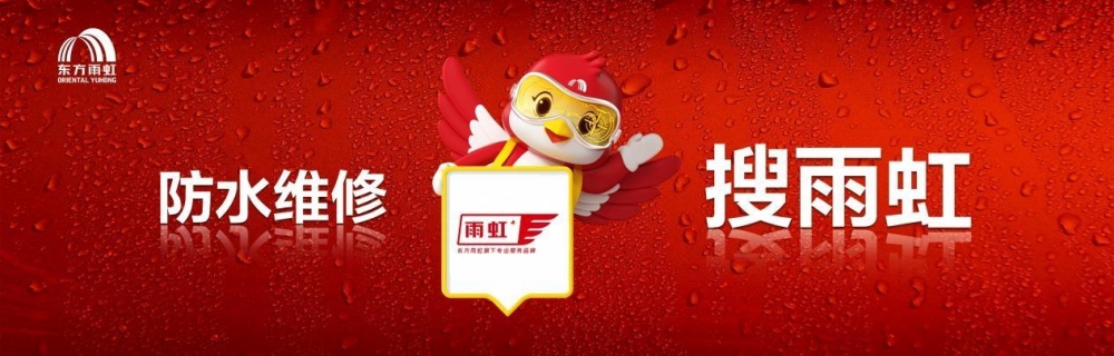 刮骨疗毒！东方雨虹渠道转型三连击：下沉、服务、体验重构增长闭环