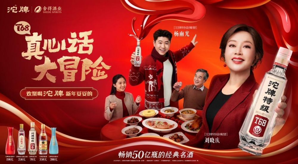 沱牌携手刘晓庆、杨雨光开启春节营销，以“过年真心话嘴替”抢占春节情绪场