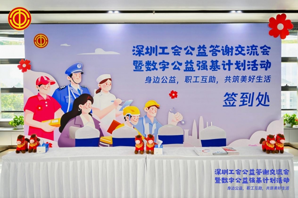 光峰科技助力深圳工会公益交流会：共筑爱心桥梁，践行社会责任