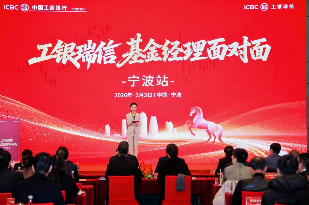 工银瑞信 “基金经理面对面” 全国系列活动走进宁波  开启长三角财富管理新局