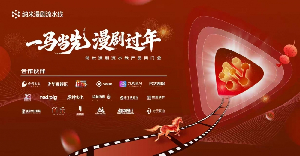 ​纳米漫剧流水线正式上线，破解漫剧“产能与品质”双重瓶颈