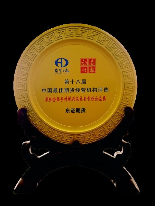 东证有爱，善行无疆  ——传递乡村振兴中的期货关怀