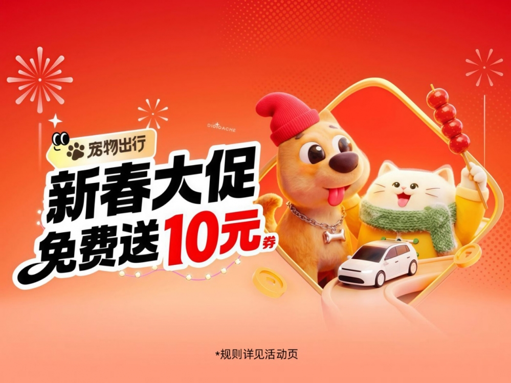 新春用滴滴天天6折起 多重奖励致谢司机师傅保障春运出行