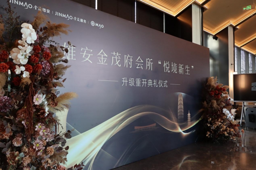 悦境新生，聚享时光：雄安金茂府会所升级重开典礼暨新春雅集圆满举行