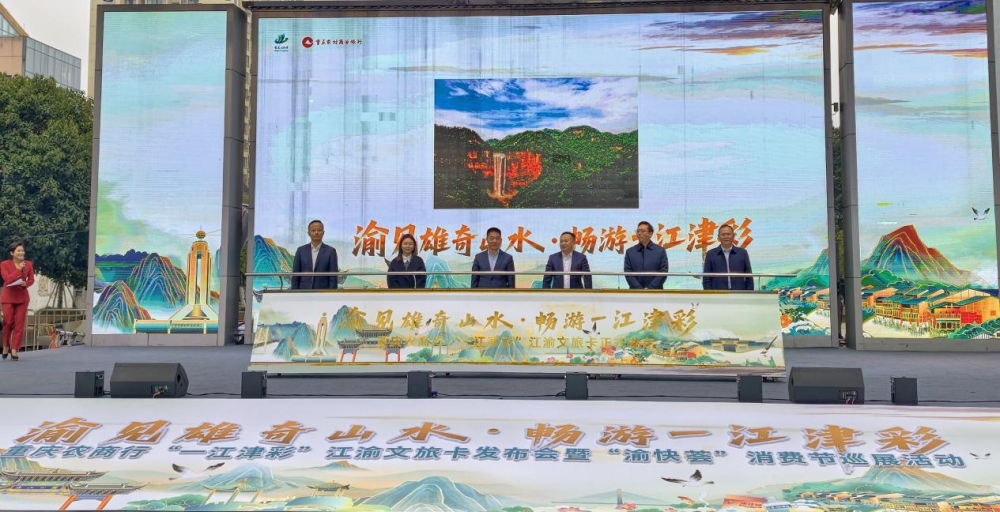 一卡畅享全场景，政银协同赋能文旅消费双升级—重庆农商行江津“一江津彩”文旅信用卡首发