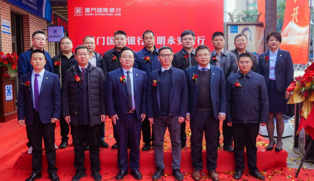 四家支行盛大开业！厦门国际银行深化本地布局