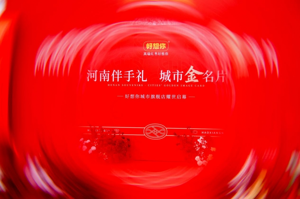 破局而生：好想你黄河路城市旗舰店单店百万销售额背后的创新密码