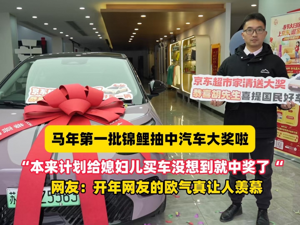 超706万用户参与 京东超市家清送汽车活动火热进行中 已抽出多辆汽车和307张超市卡