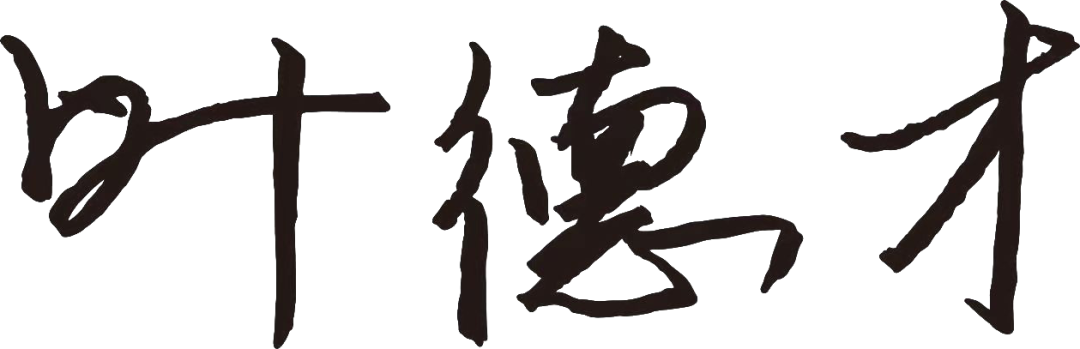 德才股份董事长叶德才：驱动产业现代化，构筑人居好环境