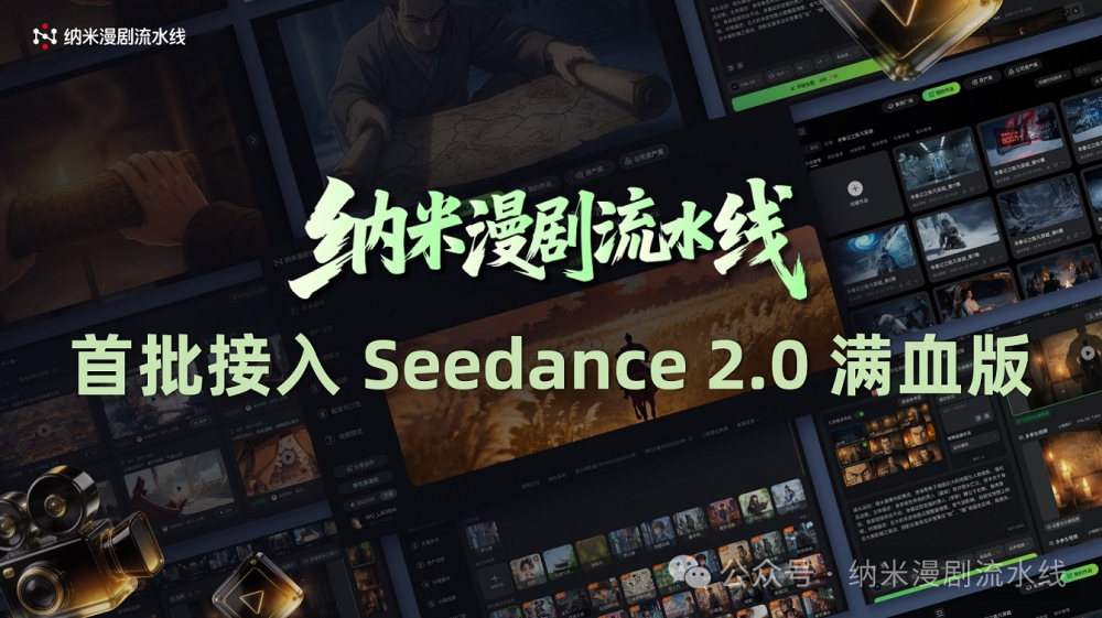 纳米漫剧流水线宣布接入Seedance 2.0：AI真人剧将驶入快车道