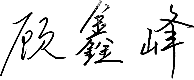 华夏基金基金经理顾鑫峰：2026年，延续拐点，深耕成长