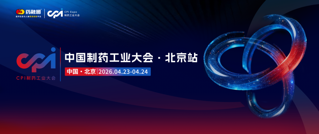 珍宝岛药业受邀出席2026中国制药工业大会,展示行业破局“关键答卷”