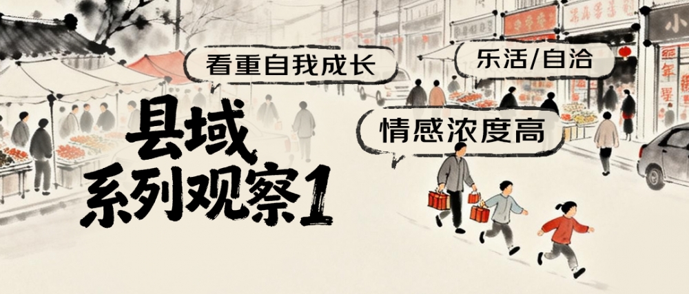 京东调研：乐活、自洽 35%的县域居民给生活满意度打出9-10分的超高评分