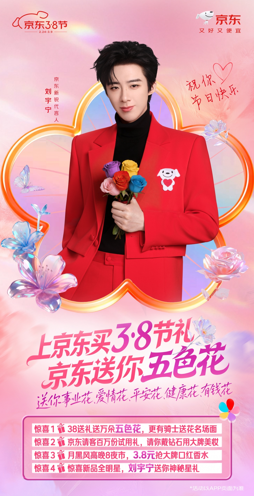 京东3.8节推出多重节日福利:百万份试用礼免费送,下单送礼有机会获赠五色花