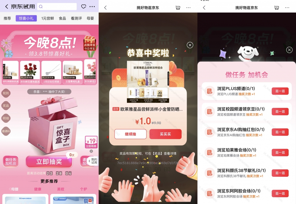 京东3.8节推出多重节日福利:百万份试用礼免费送,下单送礼有机会获赠五色花