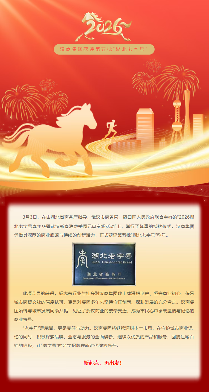 汉商集团获评第五批“湖北老字号”