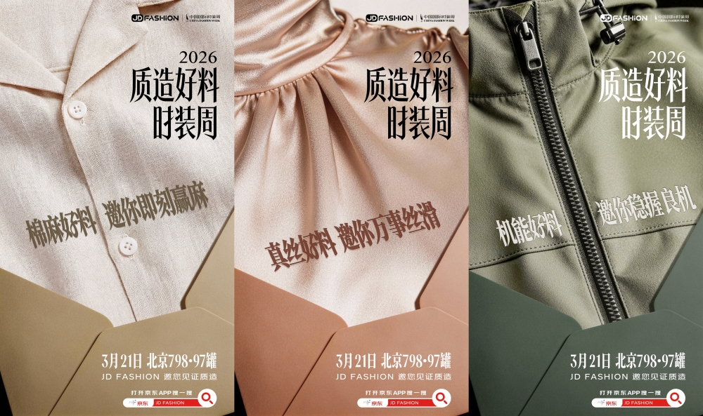 京东服饰成中国国际时装周合作伙伴 发布五大面料趋势定义新风向