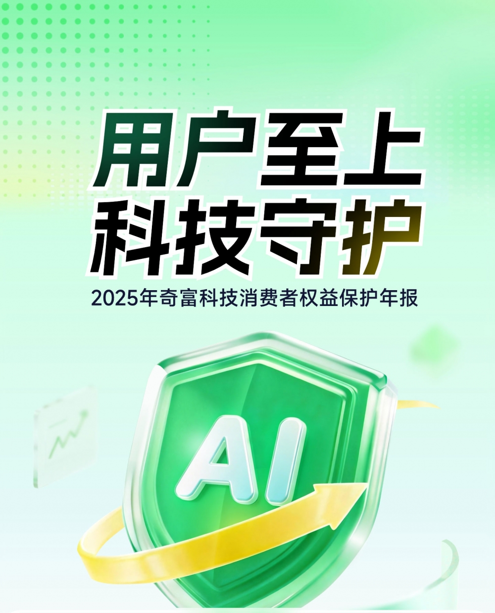 奇富科技发布2025消保年报：帮用户挽损超1.3亿元