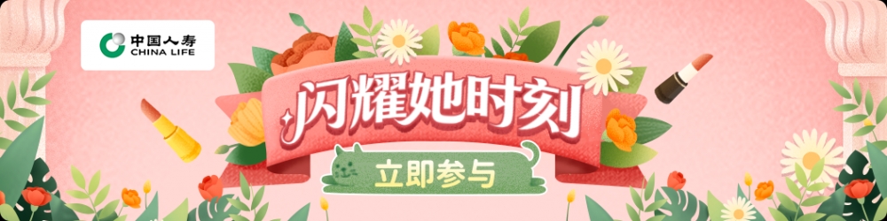 中国人寿：以多维服务致敬每一位闪光女性