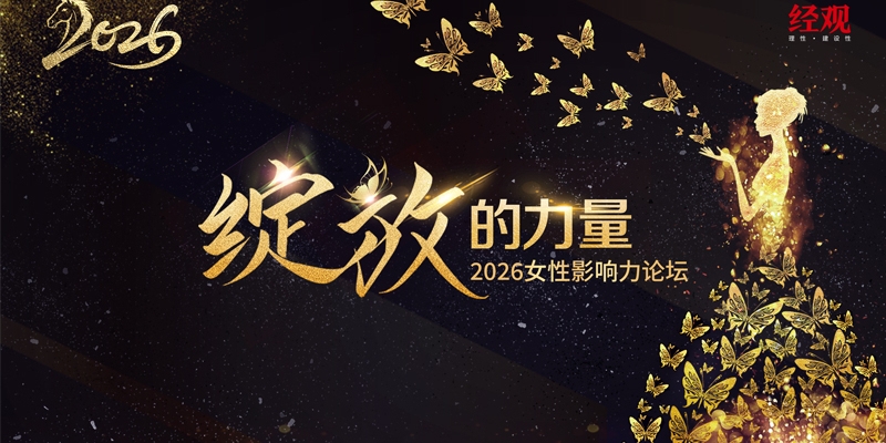 用温柔和坚定书写“绽放的力量”——2026女性影响力论坛圆满举办