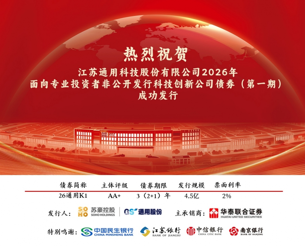 轮胎上市公司首单！通用股份科创债成功发行