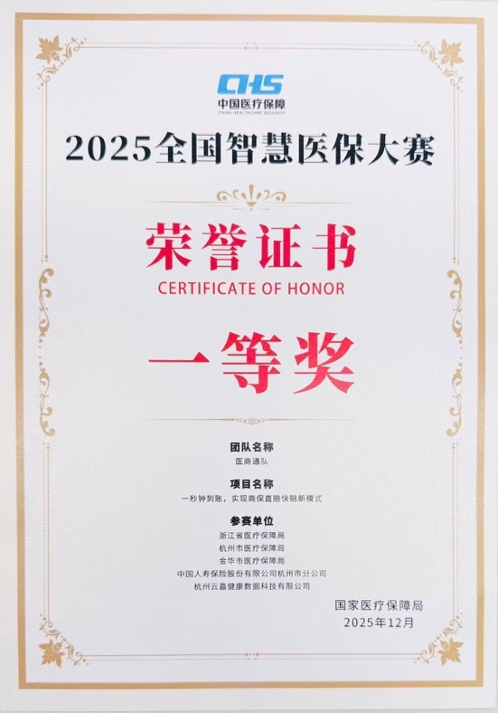 中国人寿荣获全国智慧医保大赛多个奖项