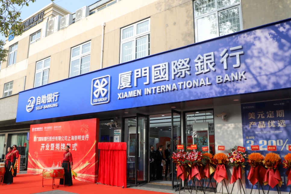 厦门国际银行上海崇明支行开业 赋能世界级生态岛建设新征程