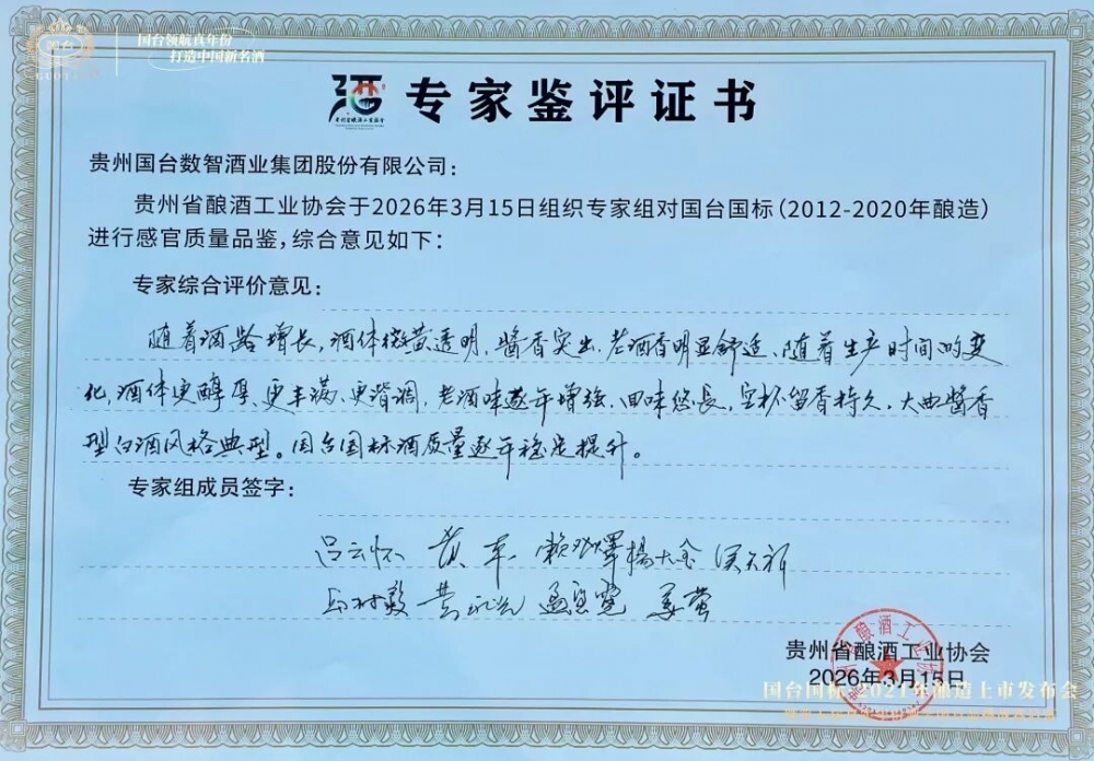 “国台国标·2021年酿造”上市发布会暨第五届真实年份酒全国盲品挑战赛启幕圆满举行