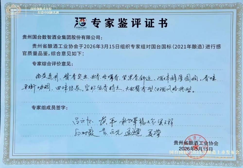 “国台国标·2021年酿造”上市发布会暨第五届真实年份酒全国盲品挑战赛启幕圆满举行