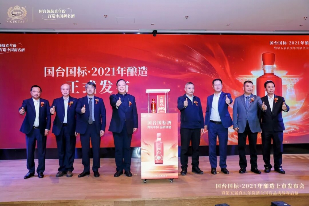 “国台国标·2021年酿造”上市发布会暨第五届真实年份酒全国盲品挑战赛启幕圆满举行